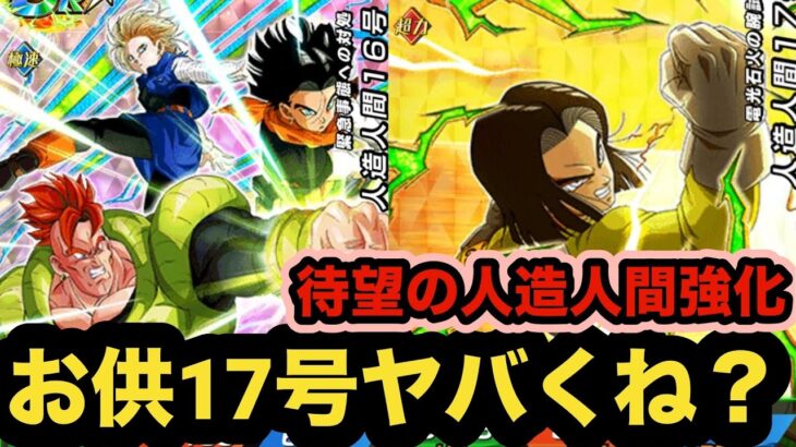 まさかのフェス限16号爆誕！11月末新フェス限16号&ヤバそうな性能したお供17号の性能先行公開‼︎【ドッカンバトル】【Dragon Ball Z Dokkan Battle】