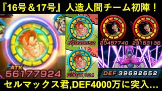 【ドッカンバトル】『フェス限16号＆お供17号』初陣！超絶サポートでセルマックス君のDEFが4,000万に…