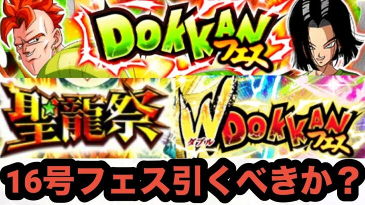この後やべえガシャラッシュくるけど16号のドッカンフェスは引くべきか解説‼︎【ドッカンバトル】【Dragon Ball Z Dokkan Battle】
