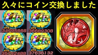 【ドッカンバトル】久々に通常フェスコイン交換してアイツを2凸にしてみました