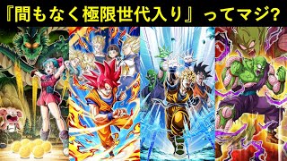 【ドッカンバトル】『2023年組』があと3ヵ月で極限世代入りするってマジすか？