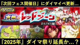 【ドッカンバトル】『次回ドッカンフェス開催日』に謎のダイマレッドゾーン更新…。2025年最後の展開はどうなる？