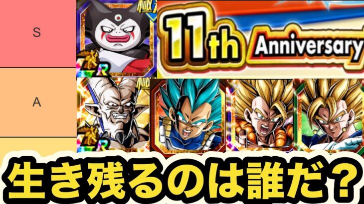 正解は2ヶ月後。11周年生き残ってそうなキャラランキング作った！【ドッカンバトル】【Dragon Ball Z Dokkan Battle】