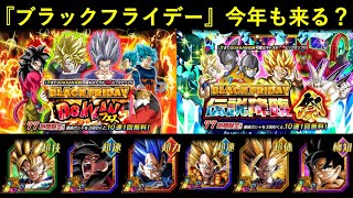 【ドッカンバトル】『30連で10連無料』ブラックフライデーガシャは今年も来るのか？