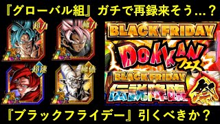 【ドッカンバトル】『最強グローバル組4体』ガチで再録来そう…？『ブラックフライデーガシャ』は引くべきなのか？