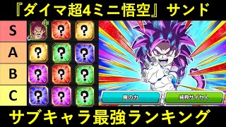 【ドッカンバトル】『ダイマ超4ミニ悟空サンド』サブキャラ最強ランキング