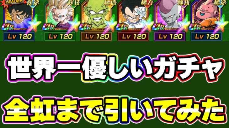 40周年記念漫画キャラ全部虹になるまで世界一優しい無限ガチャ【ドッカンバトル】