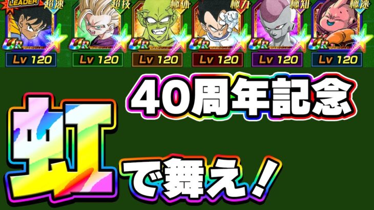 40周年記念キャラを全部虹で使ってみた【ドッカンバトル】