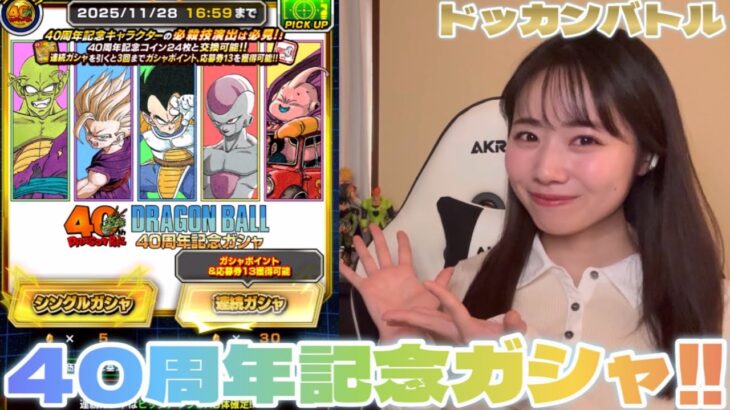 【ドッカンバトル】㊗️ドラゴンボール40周年！40周年記念ガシャのキャラクターたちが熱い！！！