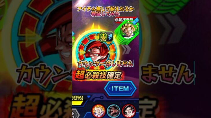 ゴジータ4はノーアイテムでバトフェス最終ステージを耐えれるのか検証してみた！【ドッカンバトル】#shorts #ドラゴンボール #ドッカンバトル #ドッカンバトルガチャ #ガチャ神引き