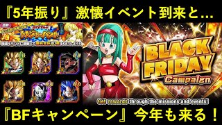 【ドッカンバトル】5年振りのランチさんイベ復刻と…『ブラックフライデーCP』が今年も来る！