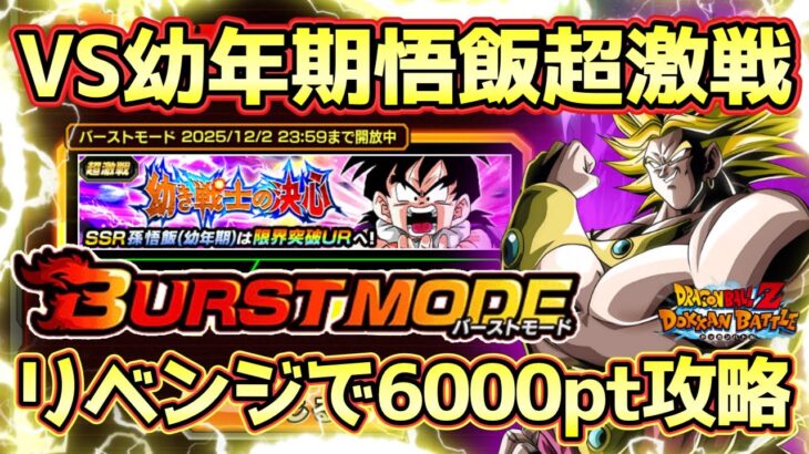 【ドッカンバトル】バーストモード超簡単！リベンジで6000pt獲得方法！「幼き戦士の挑戦！」完全攻略！