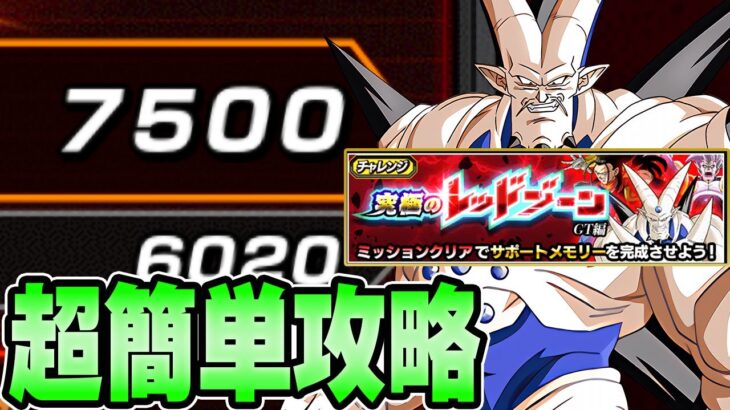 【ドッカンバトル】追加ミッション7500pts.超簡単攻略！バーストモードvsレッドゾーンGT編【DRAGONBALL Z Dokkan Battle】
