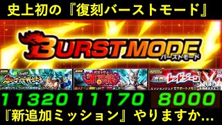 【ドッカンバトル】史上初の『バーストモード復刻』9,000ptとかの新追加ミッションやりますか…