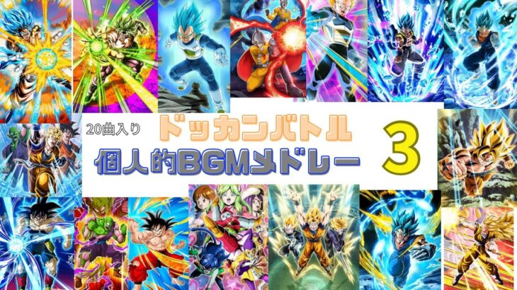 【ドッカンバトル】個人的大好きBGMメドレー3【全20曲入り】