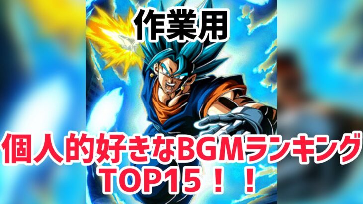 ［ドッカンバトル］作業用！神BGMだらけでやばすぎる！個人的好きなBGMランキングTOP15！！