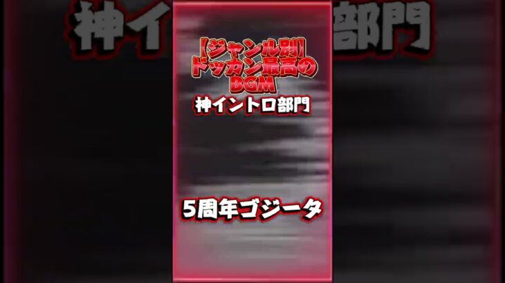 いつかみんなの選ぶ最強BGM動画作ります#shorts #ドッカンバトル