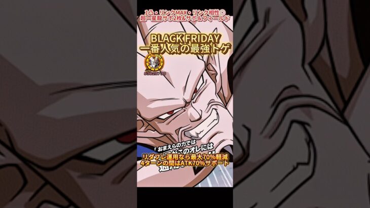【ドッカンバトル】BLACK FRIDAYで1番人気！？現環境頂点級の『超一星龍』の凸が進んだぁッ！　#ドッカンバトル #ドラゴンボール #dragonball #dokkanbattle