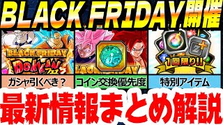 【BLACK FRIDAY】ガシャは引くべき？コイン交換の優先度は？特別アイテムパックは買うべき？│ドッカンバトル【ソニオTV】