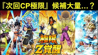 【ドッカンバトル】次回CPは『極限Z覚醒』候補キャラ大量…？