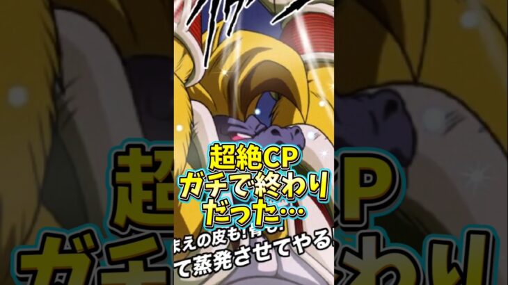 【ドッカンバトル】超絶CPガチでもう終わりだった…#shorts #ドッカンバトル