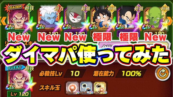 【最カワパ】イベ産DAIMAキャラ達を使ってみた【ドッカンバトル】