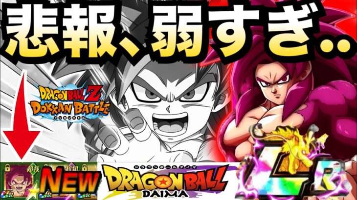 悲報..DAIMAが弱すぎる件について【ドッカンバトル】【地球育ちのげるし】