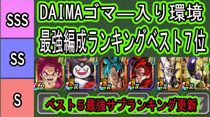 【ドッカンバトル】DAIMAゴマ―入り環境最強編成ランキングベスト７位！果たして１１周年生き残ってる編成はあるのか？「２０２５年１１月２４日時点」