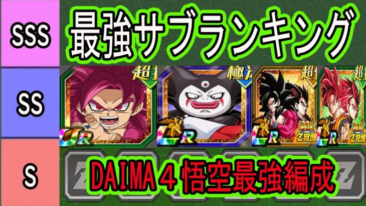 【ドッカンバトル】ゴマ―入りDAIMA4悟空最強編成＆最強サブランキング！サードアイゴマ―が入った事によりかなり強くなった環境編成！