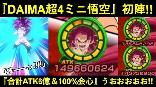 【ドッカンバトル】『ミニDAIMA超4悟空』レッドゾーン初陣!サポート祭りのDAIMA軍で合計ATK6億100%会心パワー!