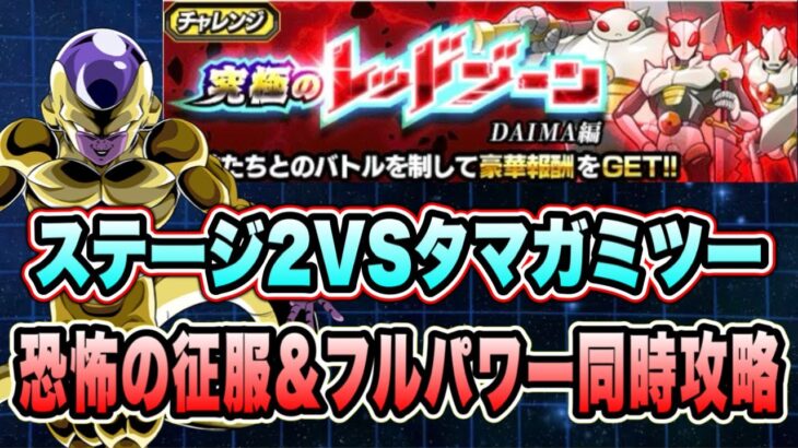 【ドッカンバトル】最強の助っ人！「究極のレッドゾーンDAIMA編VSタマガミ・ナンバー・ツー」恐怖の征服&フルパワーミッション同時攻略＆解説！【Dragon Ball Z Dokkan Battle】