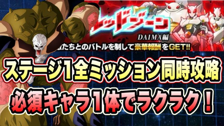 【ドッカンバトル】「究極のレッドゾーンDAIMA編VSタマガミ・ナンバー・スリー」魔の力、時空を超えし者同時ミッション攻略&解説!【Dragon Ball Z Dokkan Battle】