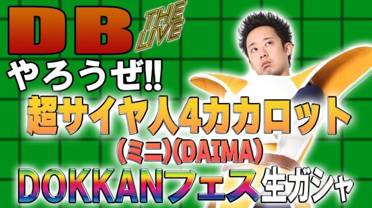 DBやろうぜ The Live!! 超サイヤ人4カカロット(ミニ)(DAIMA)だと!? DOKKANフェス生ガシャ