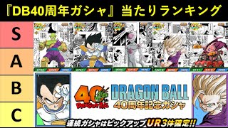 【ドッカンバトル】『DB40周年記念ガシャ』当たりキャラランキング