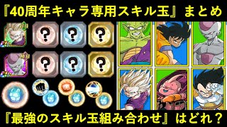 【ドッカンバトル】『DB40周年記念キャラ』スキル玉情報まとめ。『最強の最適スキル玉組み合わせ』はどれ？