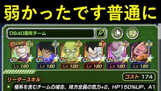 【ドッカンバトル】弱い弱いと言われていたDB40周年チームが普通に弱かった