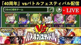 【ドッカンバトル】『DB40周年チーム』vsバトルフェスティバル配信