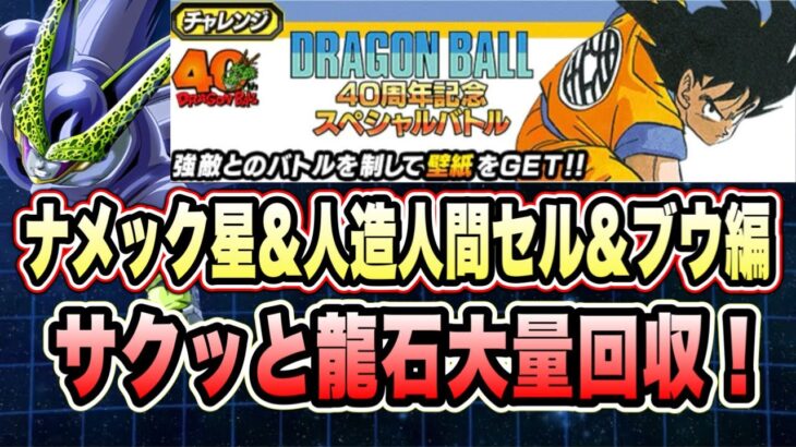 【ドッカンバトル】「ドラゴンボール４０周年記念スペシャルバトル」ナメック星編、人造人間セル編、魔人ブウ編ミッション攻略＆解説！【Dragon Ball Z Dokkan Battle】