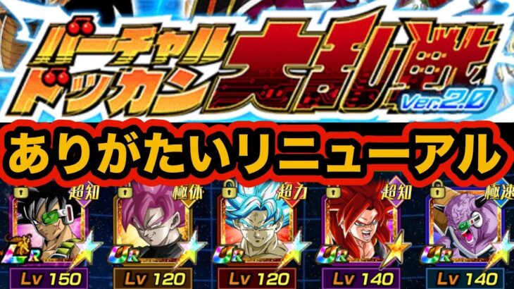リニューアルでだいぶ楽になったバーチャルドッカン大乱戦攻略してみた！【ドッカンバトル】【Dragon Ball Z Dokkan Battle】