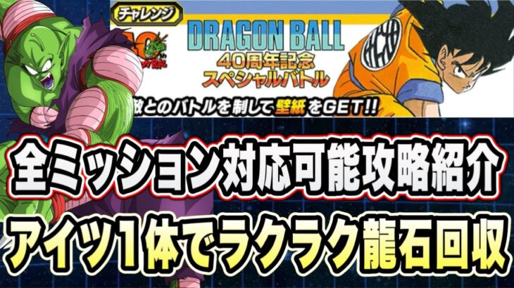 【ドッカンバトル】「ドラゴンボール４０周年記念スペシャルバトル」とあるキャラ１体で全ミッション攻略可能！ラクラク攻略方法解説！【Dragon Ball Z Dokkan Battle】