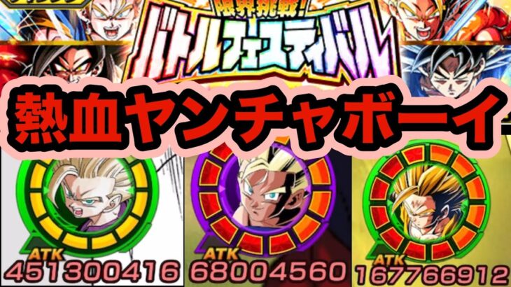 燃え上がれ！熱血トリオフェスティバル堂々決着‼︎【ドッカンバトル】【Dragon Ball Z Dokkan Battle】【バトルフェスティバル】