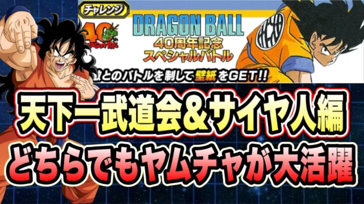 【ドッカンバトル】「ドラゴンボール４０周年記念スペシャルバトル」天下一武道会、サイヤ人編、原作悟空ミッション攻略＆解説！【Dragon Ball Z Dokkan Battle】