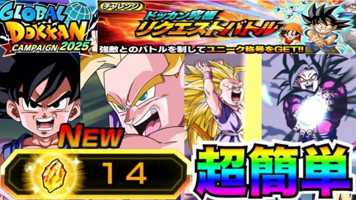『超簡単』絶対龍石GET『ドッカン究極リクエストバトル』全ミッションやってみたら..はっ！？【ドッカンバトル】【地球育ちのげるし】