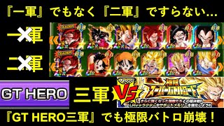 【ドッカンバトル】『GT HERO極限スーパーバトルロード』が三軍メンバーですら崩壊してる件