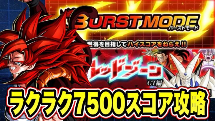【ドッカンバトル】意外とラクラク！？バーストモード「究極のレッドゾーンGT編ステージ7VS一星龍」7500↑スコアミッション攻略【Dragon Ball Z Dokkan Battle】