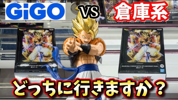 GiGOと倉庫系どっちが簡単か？やむを得ず検証してみた結果【クレーンゲーム】