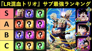 【ドッカンバトル】『LR混血トリオ編成』サブキャラ最強ランキング