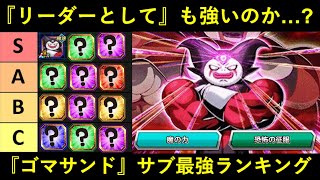 【ドッカンバトル】リーダーとしても強いのか？『LRゴマーサンド』サブキャラ最強ランキング