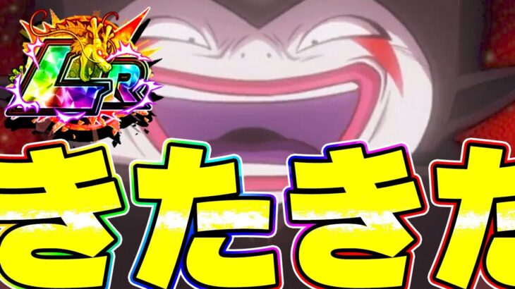 見たらわかるぶち壊れ最強LRのゴマーがきたきたきたー！！【ドッカンバトル】