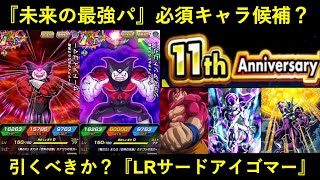 【ドッカンバトル】『未来の最強チーム』必須キャラになる予感…？『LRサードアイゴマー』は引くべきか？
